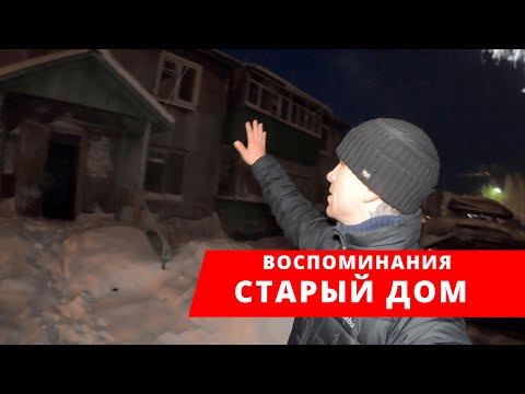 Старый ДОМ!УЖАС!Такого вы не видели!Нефтеюганск 11 мкр!