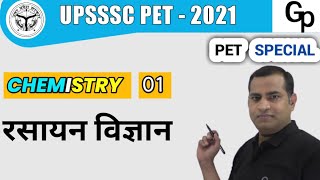 CHEMISTRY | रसायन विज्ञान L-1 | UPSSSC PET , UPSI , UPPCS , RO -ARO & ALL GOVT.  EXAMS