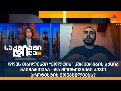 დღეს თბილისში “ვოლტის” კურიერების აქცია გაიმართება - რა მოთხოვნები აქვთ პროტესტის მონაწილეებს?