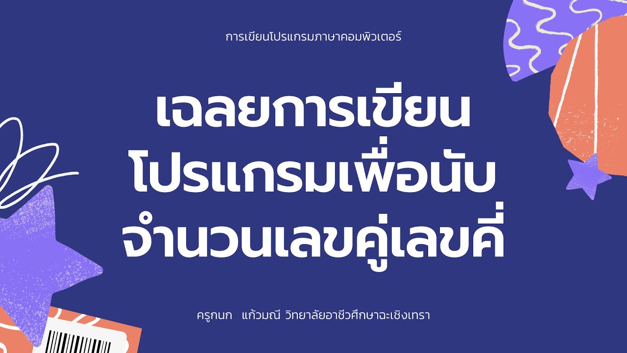 โปรแกรมจับคู่ตัวเลข  2022  เฉลยโปรแกรมนับจำนวนเลขคู่เลขคี่  การเขียนโปรแกรมภาษาคอมพิวเตอร์ (Python)