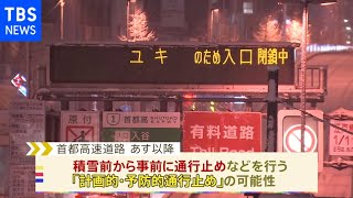 首都高が事前に通行止めの可能性 関東の積雪予報受け