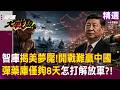 【精選】智庫揭美國夢魘「開戰打不贏中國」？！彈藥庫存僅8天「難敵中國世界工廠」？！｜#環球大戰線 #寰宇新聞⁨  @Global-vision-talk