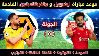 موعد مباراه ليفربول القادمه مع ولفرهامبتون في الجوله 5 من الدوري الانجليزي موسم 2023 / 2024