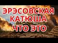 Эрэсовская катюша # что вы не знали о катюше// катюша' оружие вов  //  воспоминания  немца о катюше