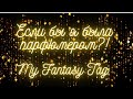 TAG! Мой фантазийный тэг: Если бы я была паррфюмером?