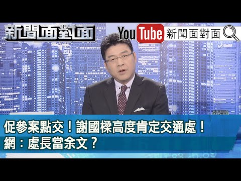 《 促參案點交！謝國樑高度肯定交通處！網：處長當余文？ 》【新聞面對面】2024.03.05