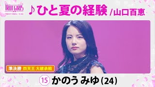 準決勝　四天王 大継承戦_かのうみゆ_♪ひと夏の経験/山口百恵【トロット・ガールズ・ジャパン】毎週金曜18:00〜WOWOW・ABEMAで無料放送\u0026配信