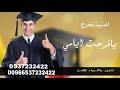 اغنية تخرج يافرحة ايامي جديد 2024 تنفيذبالاسماء بدون حقوق لطلب 0537232422 اغنية تخرج يافرحة ايامي جديد 2024 تنفيذبالاسماء بدون حقوق لطلب 0537232422