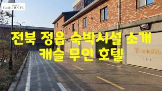전북정읍캐슬무인호텔