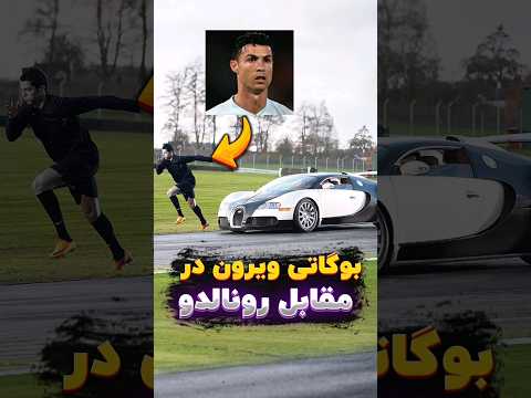 مسابقه کریستیانو رونالدو در برابر بوگاتی ویرون نبرد سرعت نهایی