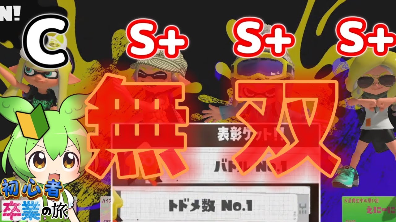 C帯のスプラ初心者S+3人の中でも活躍してしまう【スプラトゥーン3