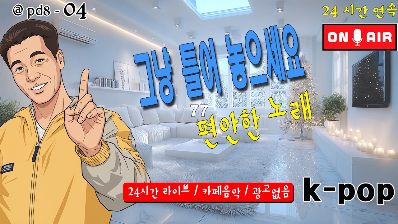 ♥️추억의 노래♥️광고 없음/인테리어 3D제작