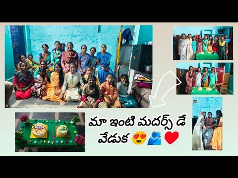 మా ఇంటి మదర్స్ డే కి మేము చేసిన హడావిడి ♥️ ..... Do like share subscribe and comment to my yt ☺️