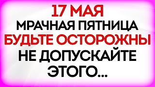 17 мая День Пелагеи. Что нельзя делать 17 мая в день Пелагеи. Приметы и Традиции Дня