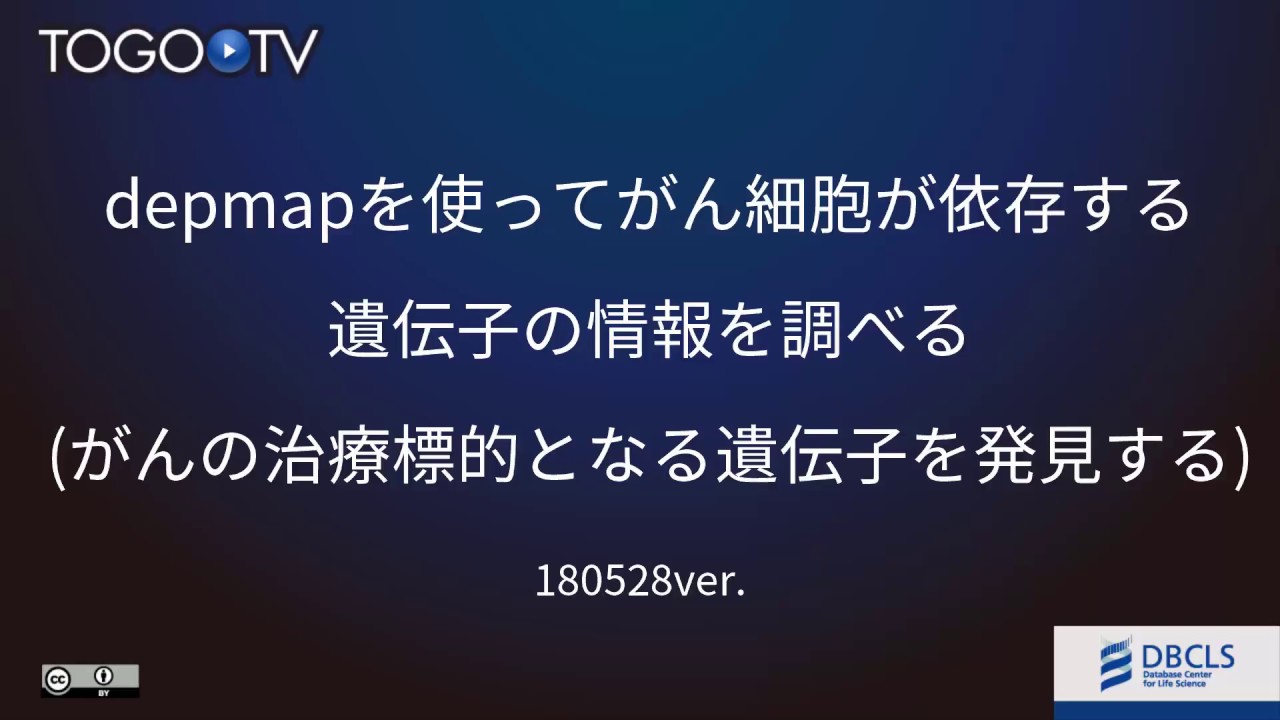 depmapを使ってがん細胞が依存する遺伝子の情報を調べる (がんの治療標的となる遺伝子を発見する) - YouTube