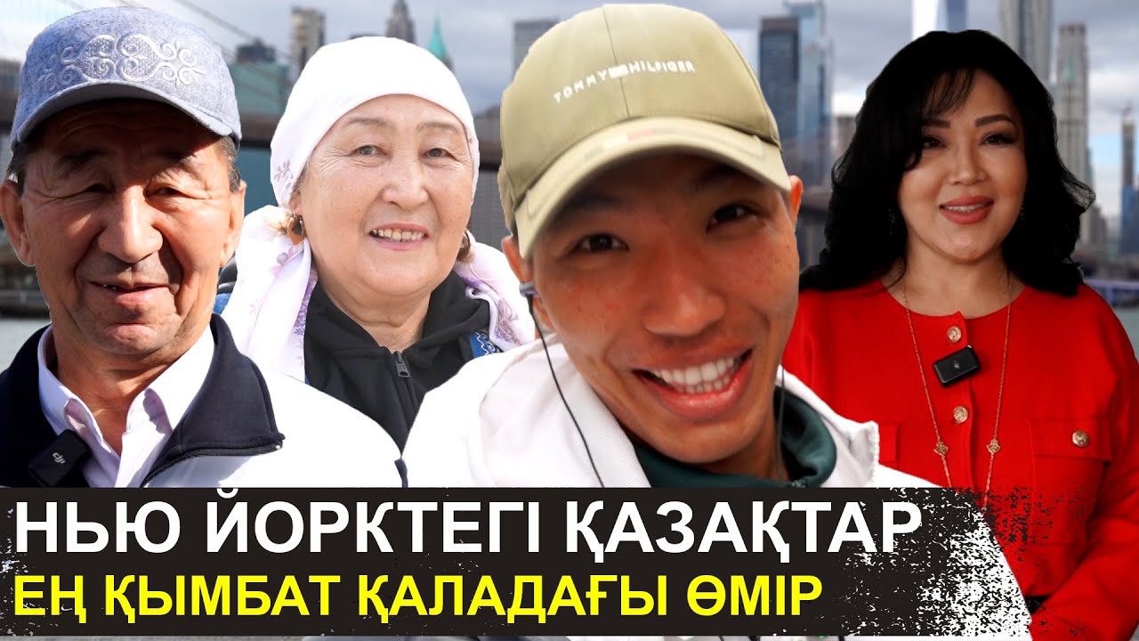 Пенсиям бір асым етке жетеді | Нью Йорктегі қазақтардың шынайы өмірі | Америка