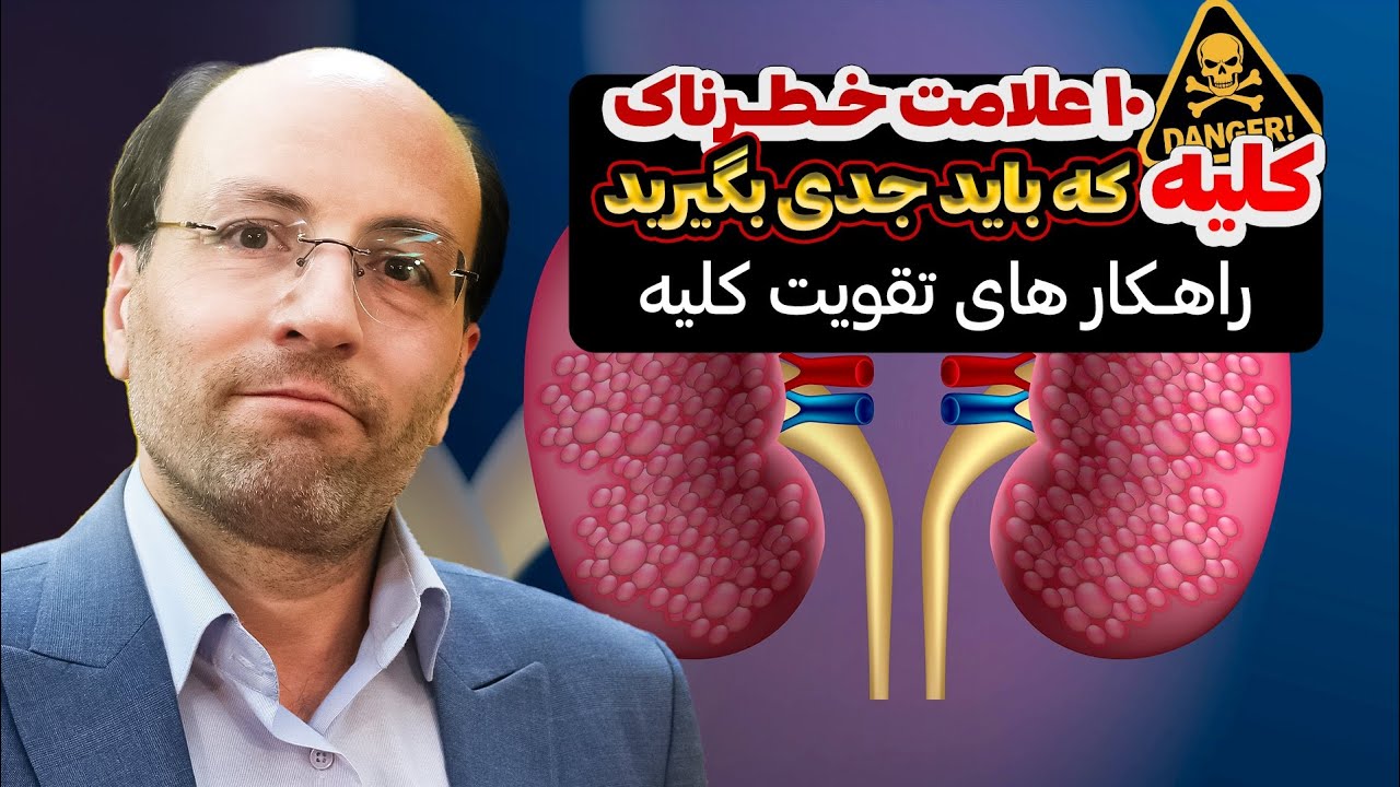 10 علامت خطرناک کلیه که باید جدی بگیرید | راهکار های تقویت کلیه