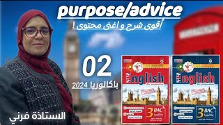 انجليزية 02: purpose / advice (جميع الشعب)