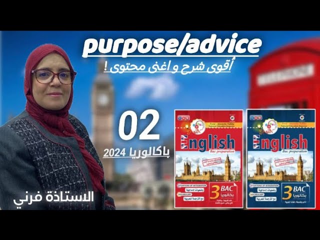 انجليزية 02: purpose / advice (جميع الشعب)