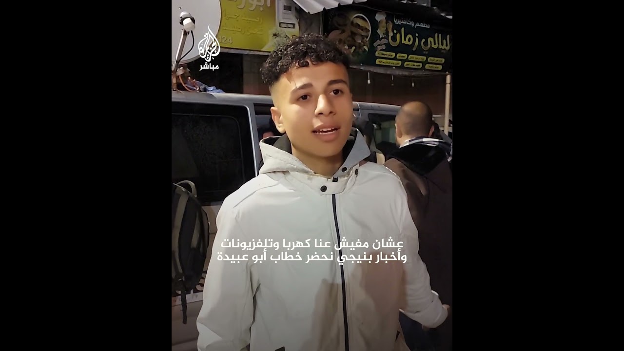 مواطنون من غزة يشاهدون "أبو عـ ـبـ ـيدة" عبر سيارة بث قناة الجزيرة مباشر