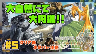 【モンスターハンターワイルズ】狼犬獣人のワイルズ狩猟日誌#5【ケモノVtuber】