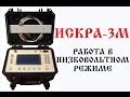 Рефлектометр ИСКРА-3М. Низковольтный режим