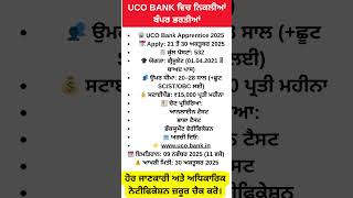 UCO BANK ਵਿਚ ਨਿਕਲੀਆਂ ਬੰਪਰ ਭਰਤੀਆਂ |#governmentjobs2025 #punjabgovtjobs #sarkarinaukri2025 #sarkarijob