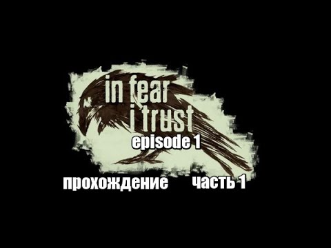 In Fear I Trust Episode 1 прохождение часть 1 Советский эксперимент