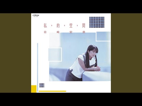 私・的・空・間 +5 artwork