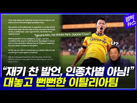 &amp;quot;황희찬은 재키 찬&amp;quot;..이래놓고 오히려 &amp;#39;발끈&amp;#39;?!