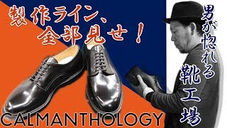 【靴工場】靴の背骨見たことありますか？高級紳士靴はこうして作られる〜こじレポ後編〜