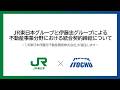 JR東日本Gと伊藤忠Gの不動産事業分野の統合契約締結