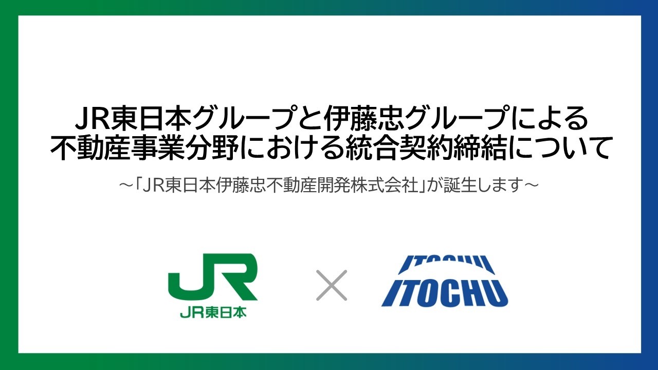JR東日本Gと伊藤忠Gの不動産事業分野の統合契約締結