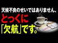【おもてなしの罠】天候はただの言い訳？航空会社が「満席の便」を裏で事前に殺している理由