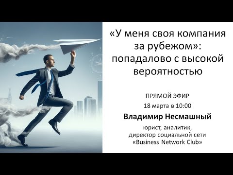«У меня своя компания за рубежом» – попадалово с высокой вероятностью.