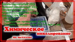видео: Химическое никелирование на металлы Другой рецепт картинка: Химическое никелирование на металлы Другой рецепт