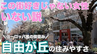 10分で分かる自由が丘の住みやすさ｜圧倒的な女性人気を誇るオシャレ街【Easy to live in Jiyugaoka】