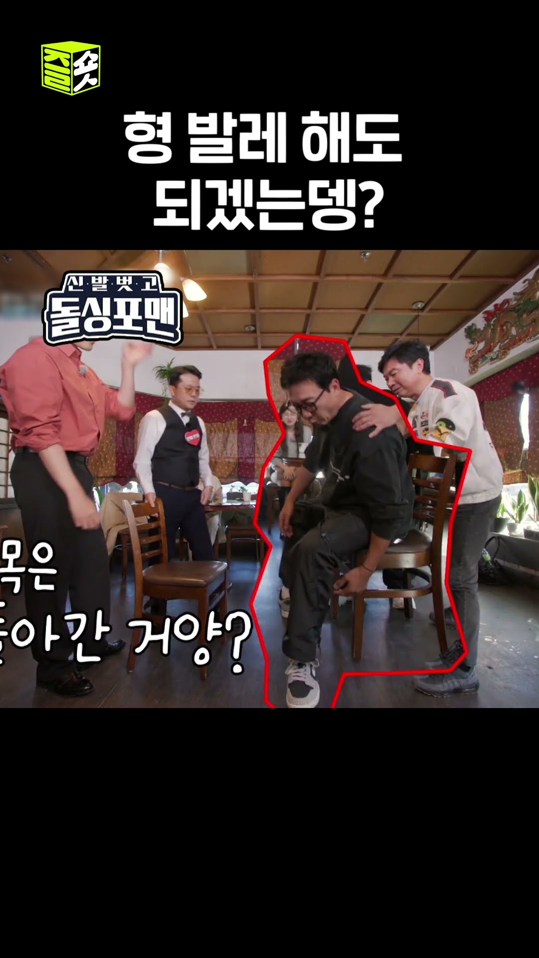 발목은 왜 돌아간거양? #신발벗고돌싱포맨 #InvitationfromBacheloragains #SBSenter
