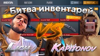 LICH vs KAPITONOV | ЧЕЙ ИНВЕНТАРЬ ДОРОЖЕ В STANDOFF 2