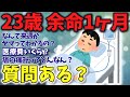 23歳で胃がん余命宣告受けたけど質問ある？【ゆっくり解説】