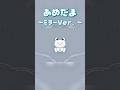 あめだま ミラーＶｅｒ．【リクエスト：mitukiちゃわねる さん】#あめだま #vocaloid #shorts