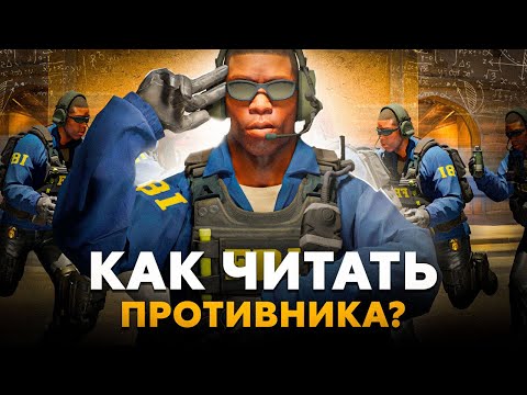 Видео: Думай как ЧИТЕР в CS2! Как улучшить понимание и читать врага в КС2?!