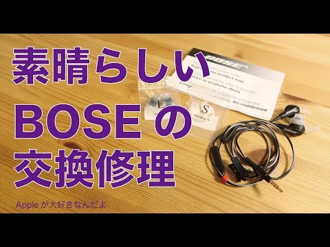 前々から対応が素晴らしすぎるboseの修理対応 イヤホンを交換修理に出しました Youtube