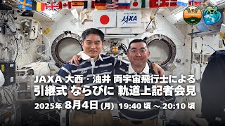 国際宇宙ステーション（ISS）に同時滞在中の JAXA大西卓哉宇宙飛行士と油井亀美也宇宙飛行士による 引継式および軌道上記者会見