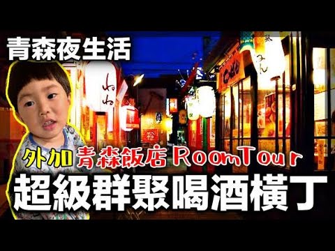 【日本青森夜生活】超級群聚的喝酒橫丁｜另開箱青森八戶飯店RoomTour｜東北自駕自由行