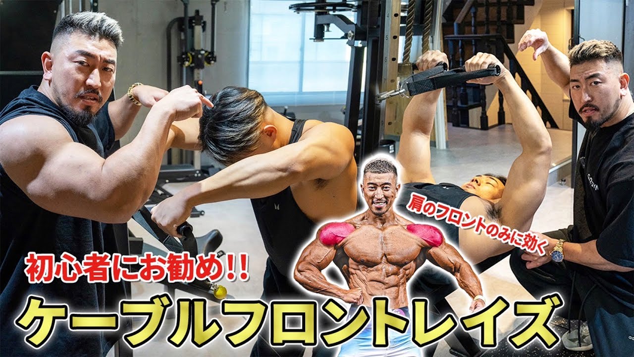 【肩トレ】初心者にお勧め！肩のフロントのみに効かせるケーブルフロントレイズ！