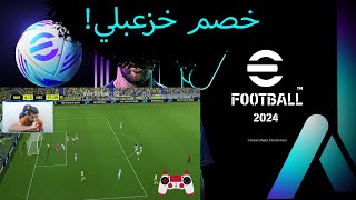 efootball 2024 | خصم خلاني اعض صبعي من لعبه 