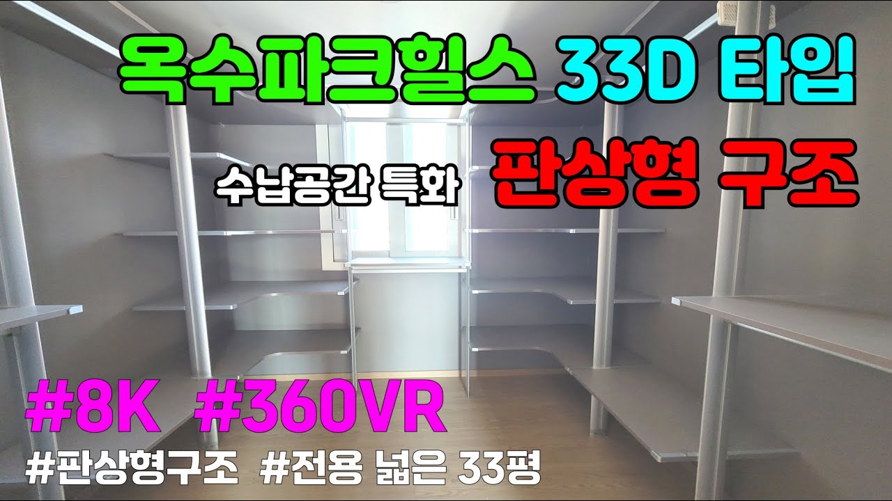 [8K 360도 VR 랜선 임장 내부구조] #옥수파크힐스 33평형(84) D타입 수납공간특화  / 금호역 가나부동산 02-2299-8008