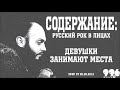 Девушки занимают места // Содержание: русский рок в лицах (20.05.2012)