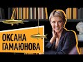 Оксана Гамаюнова | «Рыбный день. Онлайн» | «Vol. 19. Маховик времени» |